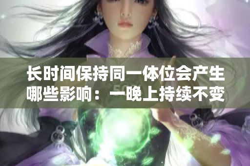 长时间保持同一体位会产生哪些影响：一晚上持续不变的潜在后果