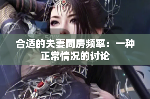 合适的夫妻同房频率：一种正常情况的讨论