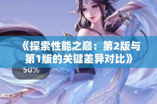 《探索性能之巅：第2版与第1版的关键差异对比》