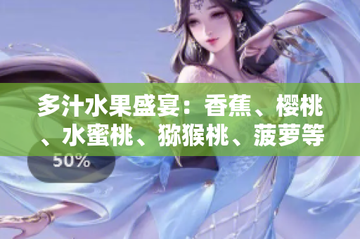 多汁水果盛宴：香蕉、樱桃、水蜜桃、猕猴桃、菠萝等你来品味