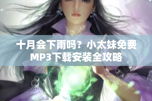 十月会下雨吗？小太妹免费MP3下载安装全攻略