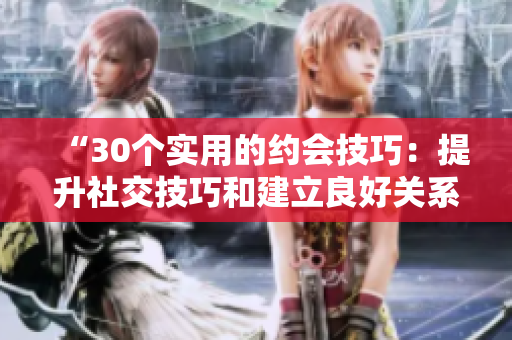 “30个实用的约会技巧：提升社交技巧和建立良好关系的直播视频”
