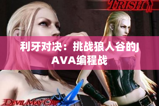 利牙对决：挑战狼人谷的JAVA编程战