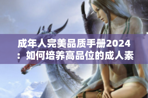 成年人完美品质手册2024：如何培养高品位的成人素养与修养