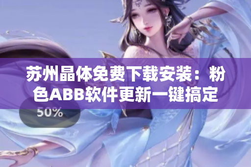 苏州晶体免费下载安装：粉色ABB软件更新一键搞定