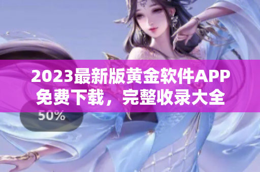 2023最新版黄金软件APP免费下载，完整收录大全