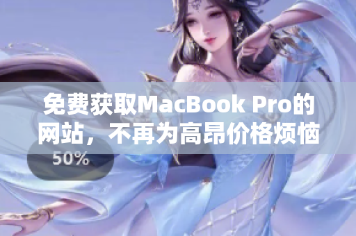 免费获取MacBook Pro的网站，不再为高昂价格烦恼