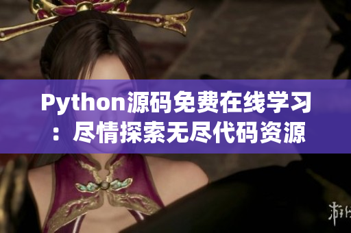 Python源码免费在线学习：尽情探索无尽代码资源