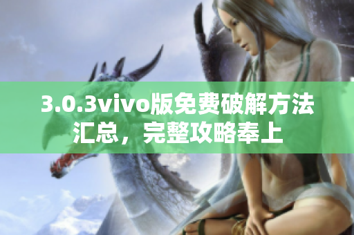 3.0.3vivo版免费破解方法汇总，完整攻略奉上