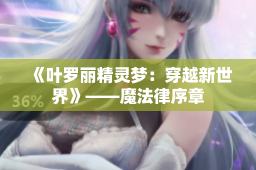 《叶罗丽精灵梦：穿越新世界》——魔法律序章