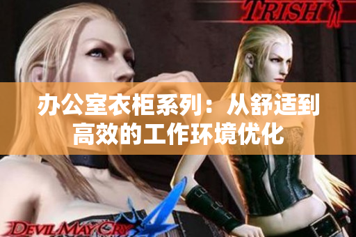 办公室衣柜系列：从舒适到高效的工作环境优化