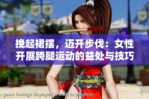 挽起裙摆，迈开步伐：女性开展跨腿运动的益处与技巧