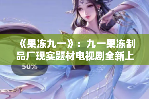 《果冻九一》：九一果冻制品厂现实题材电视剧全新上线！