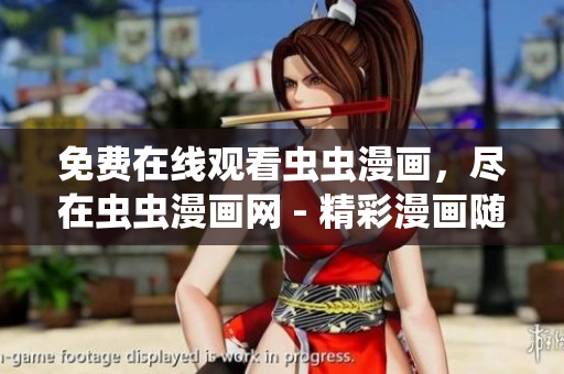 免费在线观看虫虫漫画，尽在虫虫漫画网 - 精彩漫画随时看