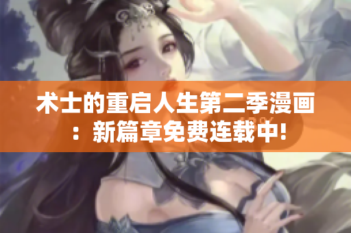 术士的重启人生第二季漫画：新篇章免费连载中!