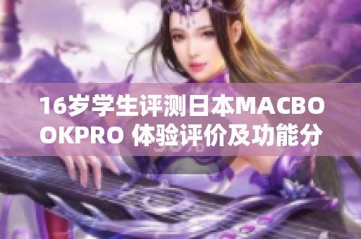 16岁学生评测日本MACBOOKPRO 体验评价及功能分析