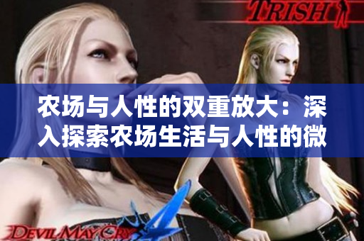 农场与人性的双重放大：深入探索农场生活与人性的微观世界