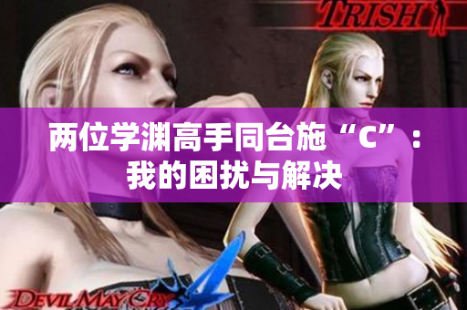 两位学渊高手同台施“C”：我的困扰与解决