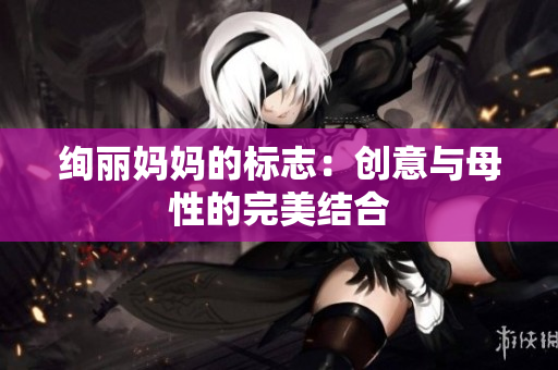 绚丽妈妈的标志：创意与母性的完美结合