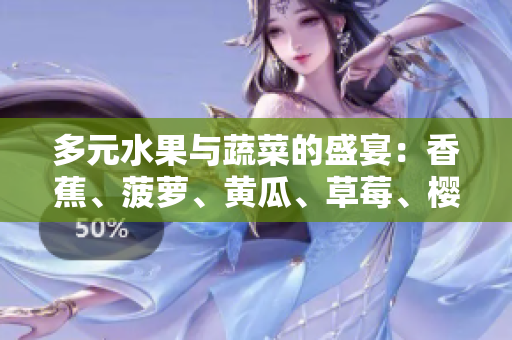 多元水果与蔬菜的盛宴：香蕉、菠萝、黄瓜、草莓、樱桃、榴莲、茄子分享的鲜美滋味
