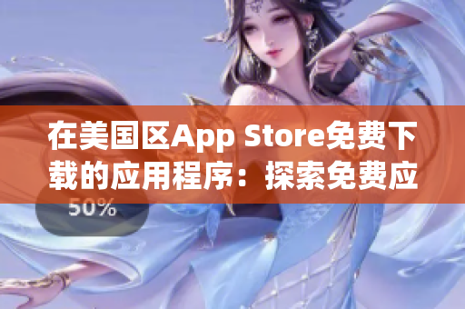 在美国区App Store免费下载的应用程序：探索免费应用的丰富选择