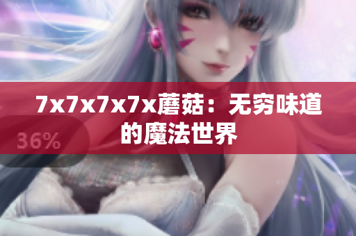 7x7x7x7x蘑菇：无穷味道的魔法世界