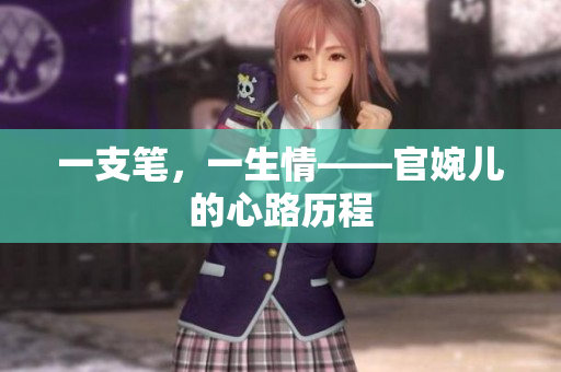 一支笔，一生情——官婉儿的心路历程