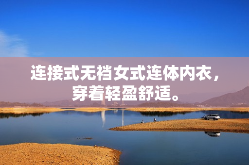 连接式无裆女式连体内衣，穿着轻盈舒适。