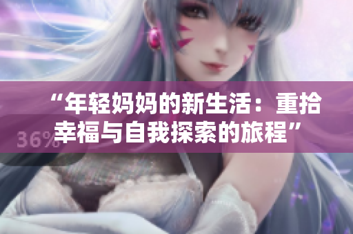 “年轻妈妈的新生活：重拾幸福与自我探索的旅程”