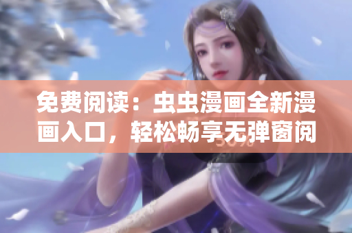 免费阅读：虫虫漫画全新漫画入口，轻松畅享无弹窗阅读体验