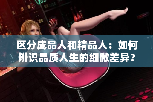 区分成品人和精品人：如何辨识品质人生的细微差异？