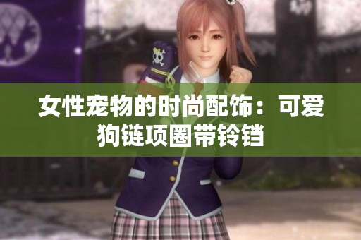 女性宠物的时尚配饰：可爱狗链项圈带铃铛