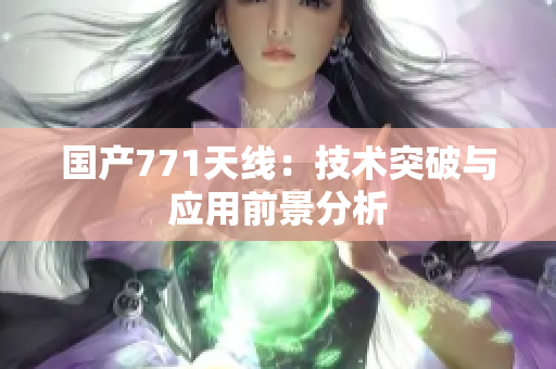 国产771天线：技术突破与应用前景分析