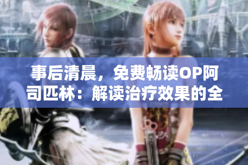事后清晨，免费畅读OP阿司匹林：解读治疗效果的全新视角