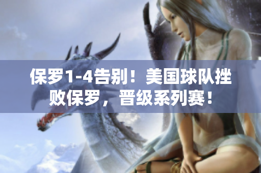 保罗1-4告别！美国球队挫败保罗，晋级系列赛！