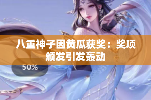八重神子因黄瓜获奖：奖项颁发引发轰动