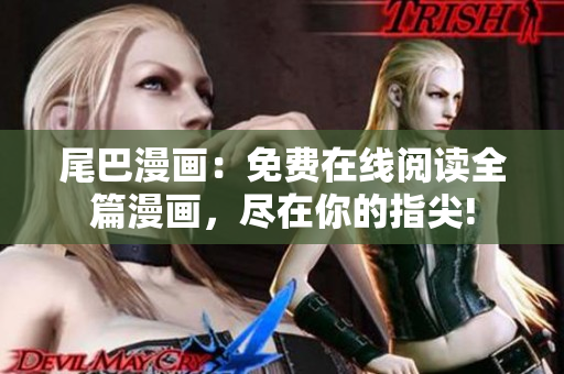 尾巴漫画：免费在线阅读全篇漫画，尽在你的指尖!