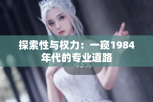 探索性与权力：一窥1984年代的专业道路