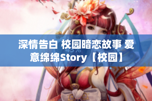深情告白 校园暗恋故事 爱意绵绵Story【校园】