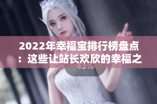 2022年幸福宝排行榜盘点：这些让站长欢欣的幸福之源