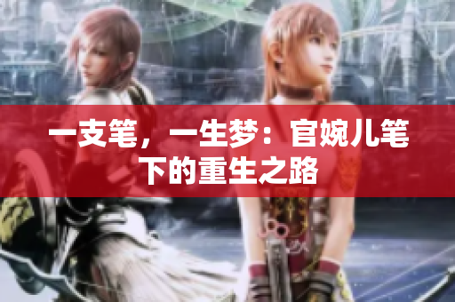 一支笔，一生梦：官婉儿笔下的重生之路
