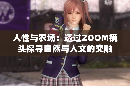 人性与农场：透过ZOOM镜头探寻自然与人文的交融