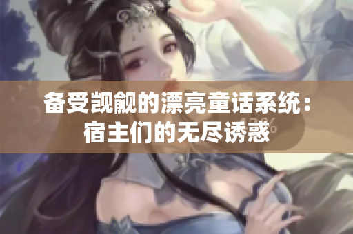 备受觊觎的漂亮童话系统：宿主们的无尽诱惑
