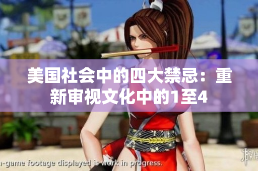 美国社会中的四大禁忌：重新审视文化中的1至4