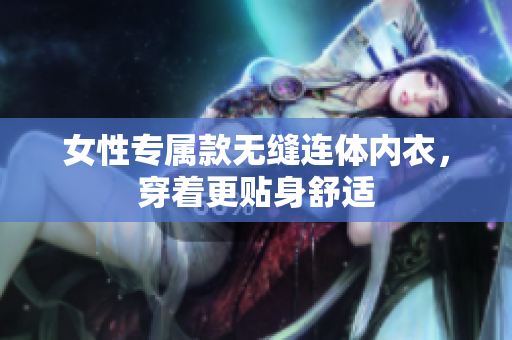 女性专属款无缝连体内衣，穿着更贴身舒适
