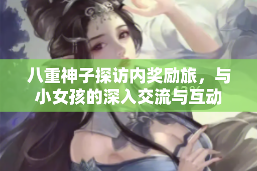 八重神子探访内奖励旅，与小女孩的深入交流与互动