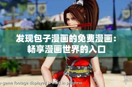 发现包子漫画的免费漫画：畅享漫画世界的入口