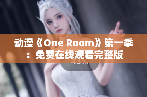 动漫《One Room》第一季：免费在线观看完整版