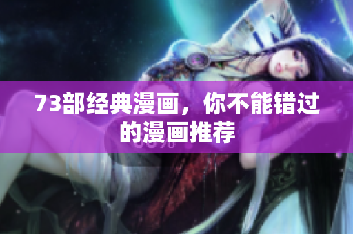 73部经典漫画，你不能错过的漫画推荐