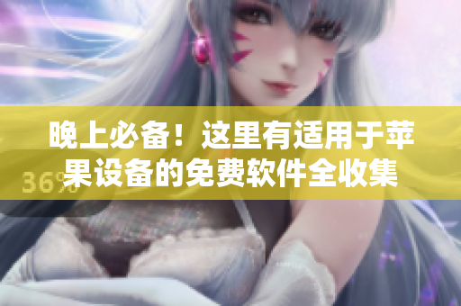 晚上必备！这里有适用于苹果设备的免费软件全收集